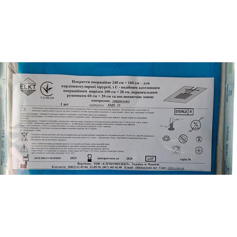 Покриття опер.240х160 см для кардіоваскулярної хір. з U-под. адгез.опер.вирізом 100х20 см, рушником та поглин.зоною, СМС 35 г/м2, стерильно, Бренд ELKT